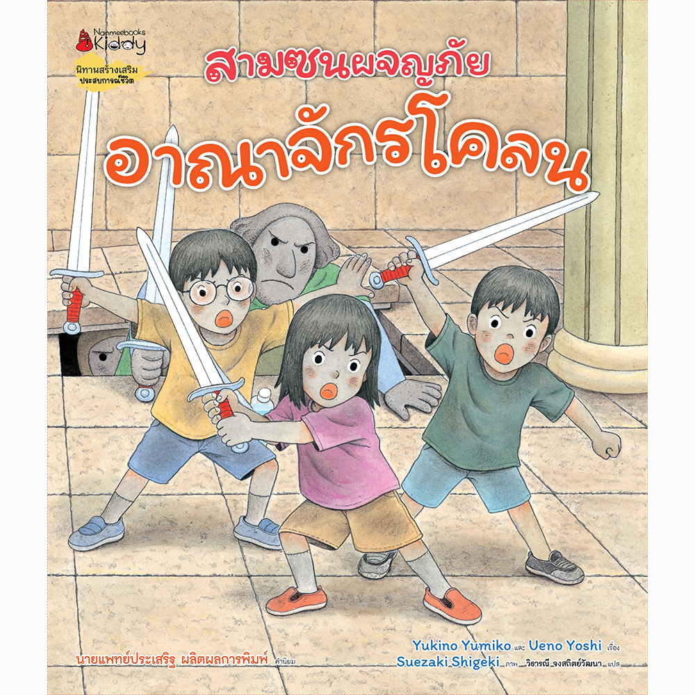 สามซนผจญภัย อาณาจักรโคลน(ปกแข็ง) 4 ปีขึ้นไป