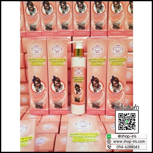 โลชั่นกันแดดมะหาดพริตตี้ By Pretty Secret