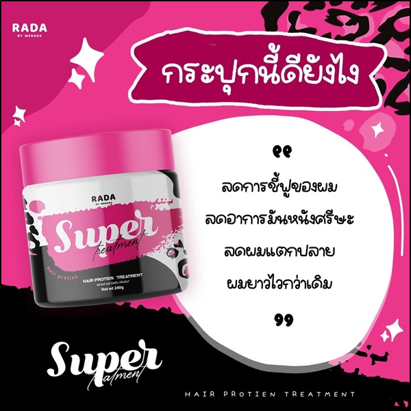 ซุปเปอร์ แฮร์ โปรตีน ทรีทเม้นท์รดา RADA Super Hair Protien Treatment