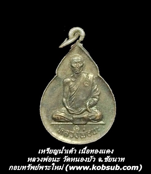 เหรียญน้ำเต้า เนื้อทองแดง หลวงพ่อนะ วัดหนองบัว