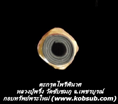ตะกรุดไพรีพินาศ หลวงปู่พริ้ง