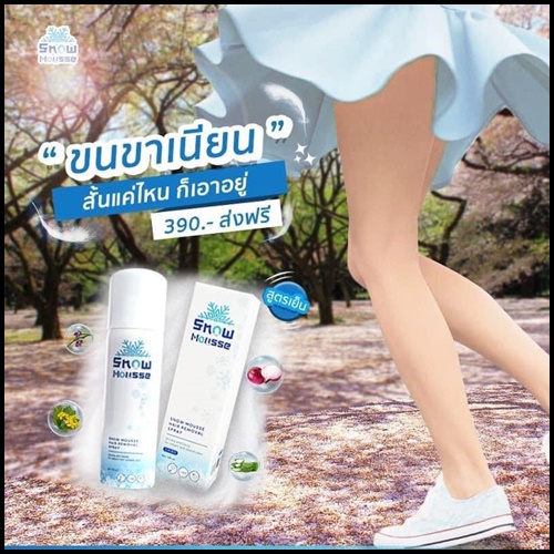สโนว์มูส สเปรย์มูสกำจัดขน Snow Mousse ส่งฟรี