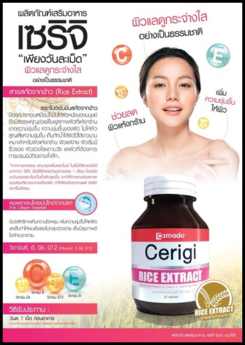 เซริจิ อมาโด้ Cerigi Rice Extract by Amado วิตามินผิวขาว