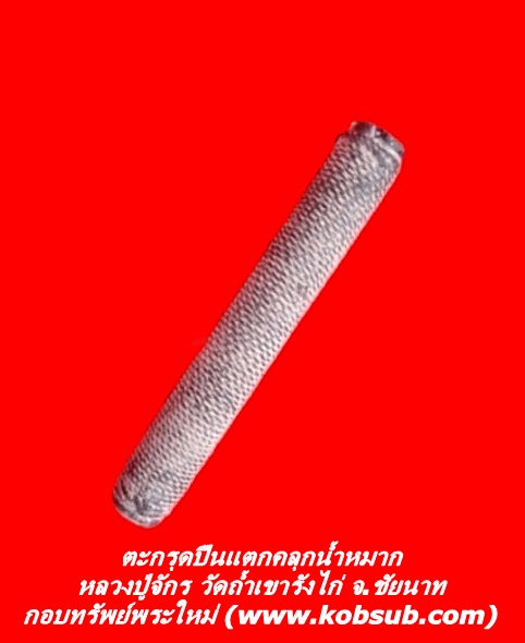 ตะกรุดปืนแตกคลุกน้ำหมาก หลวงปู่จักร วัดถ้ำเขารังไก่ จ.ชัยนาท