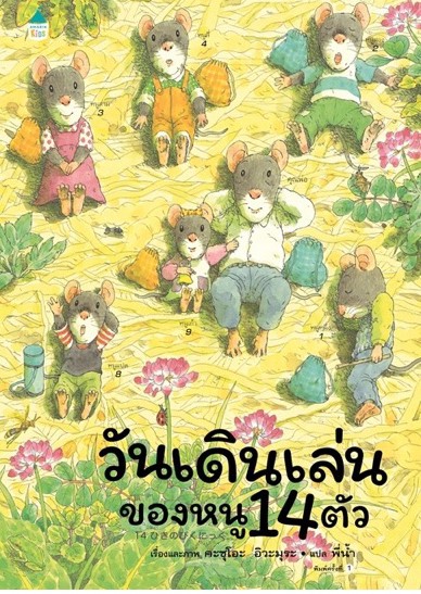 วันเดินเล่นของหนู 14 ตัว (ปกแข็ง) 3 ปีขึ้นไป