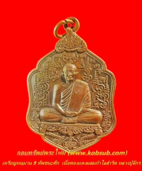 เหรียญหนุมาน 9 ทัพชนะศึก เนื้อทองแดงผสมกำไลสำริด หลวงปู่จักร