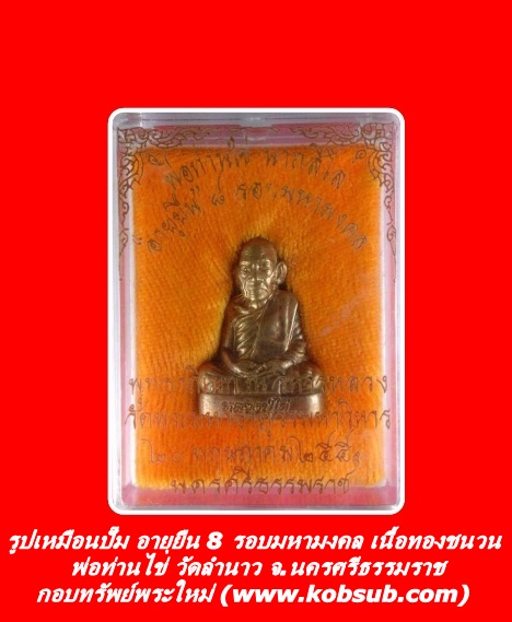 รูปเหมือนปั๊ม อายุยืน 8 รอบมหามงคล เนื้อทองชนวน พ่อท่านไข่ วัดลำนาว จ.นครศรีธรรมราช