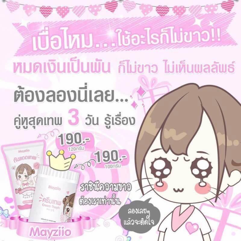 ครีมเทพ แถมฟรี กันแดดเทพ By Mayziio