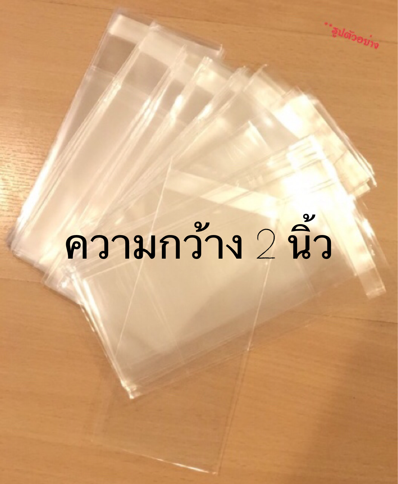 ถุงแก้วกาว หน้ากว้าง 2 นิ้ว