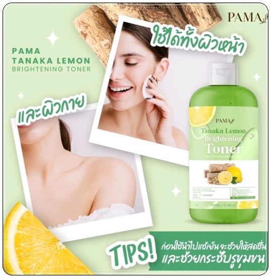 โทนเนอร์เช็ดผิวขาวพม่า Tanaka Lemon Brightening Toner PAMA