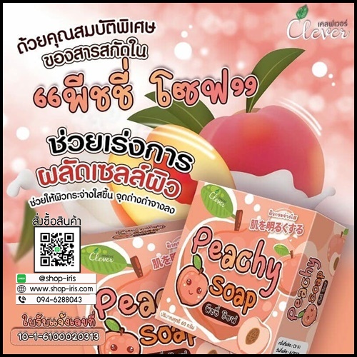 สบู่พีชชี่โซฟ สบู่ลูกพีช Peachy Soap