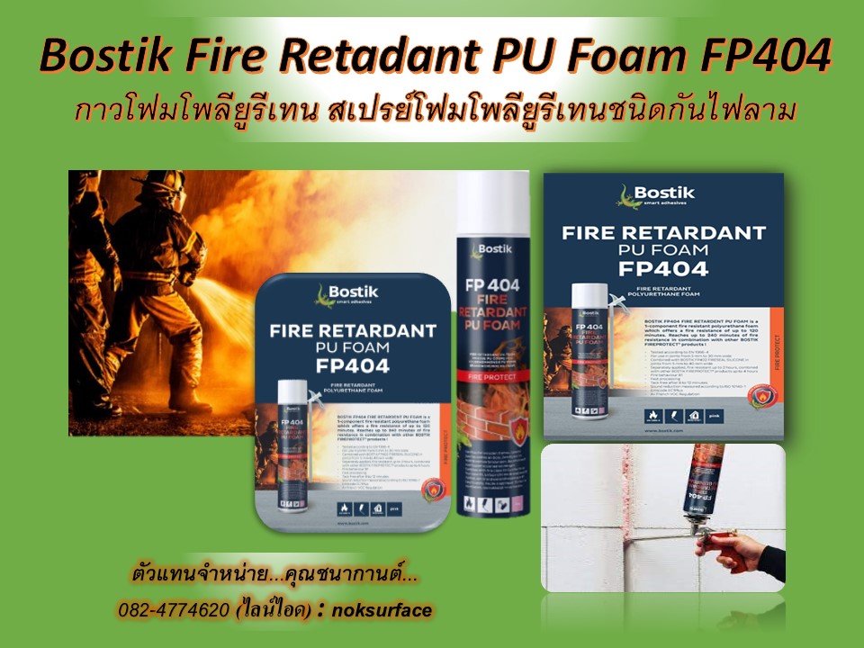 Bostik FP404 Fire Retardent PU Foam คือ(พียูโฟมกันไฟลาม) สเปรย์โฟมโพลียูรีเทนกันไฟหรือวัสดุป้องกันไฟลาม (จำหน่ายราคาส่ง) สำเนา