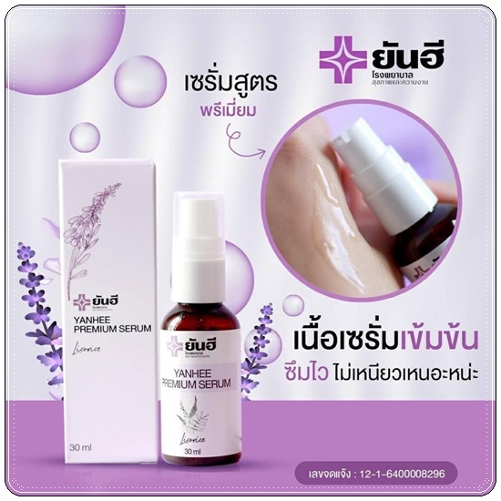เซรั่มยันฮี Yanhee Premium Serum (ของแท้)
