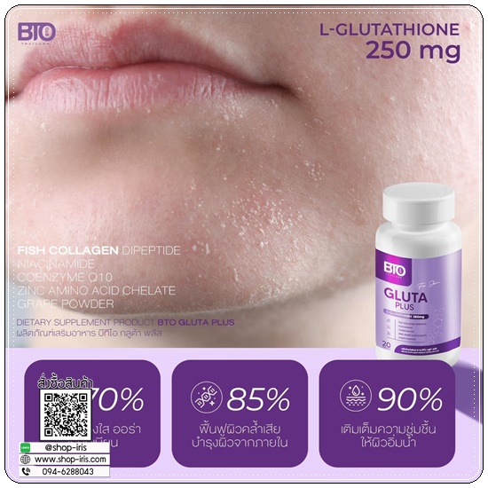 กลูต้าบีทีโอ BTO L-glutathione แพ็คเกจใหม่ (1แถม1)