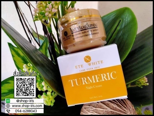 เอเต้ไวท์ ไนท์ครีมขมิ้นหอม Turmeric Night Cream ETE White