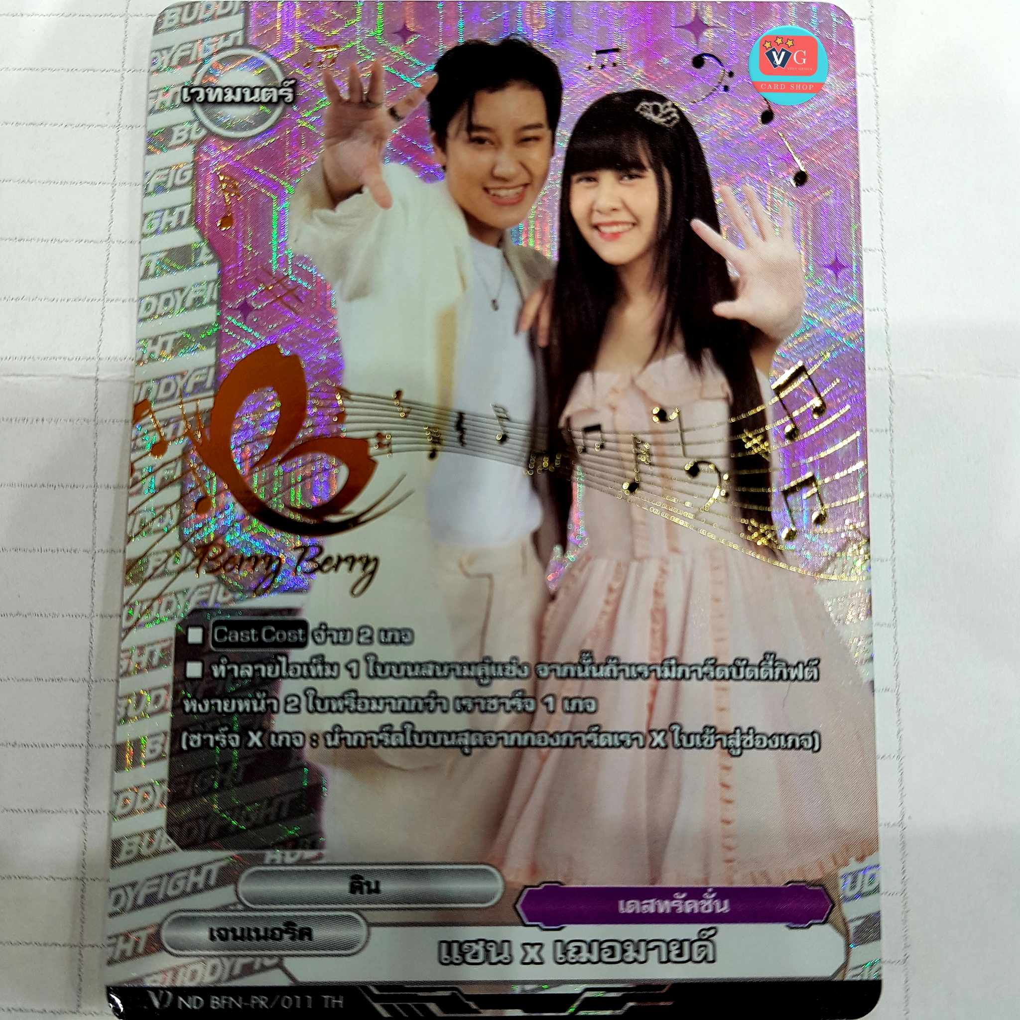 แซน x เฌอมายด์ บัดดี้ไฟท์ เจนเนอริค ฟอย ปั๊มทอง Berry Berry