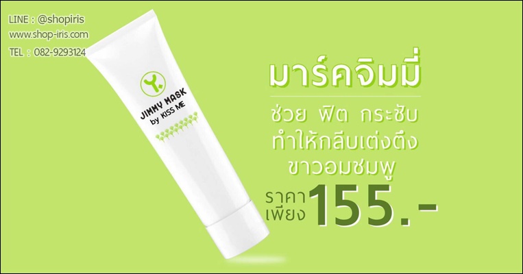 จิมมี่มาส์ก (มาส์กจุดซ่อนเร้น Jimmy mask by kiss me)