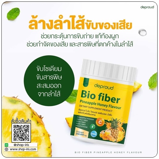 Deproud Bio Pineapple Honey Fiber ไบโอไฟเบอร์ รสสัปปะรด น้ำผึ้ง (1แถม1)