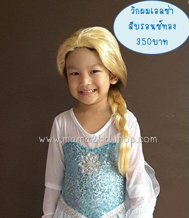 วิกผมเอลซ่าสีบรอนซ์ทอง