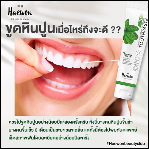 ยาสีฟันแฮวอน Haewon Toothpaste 2 in 1