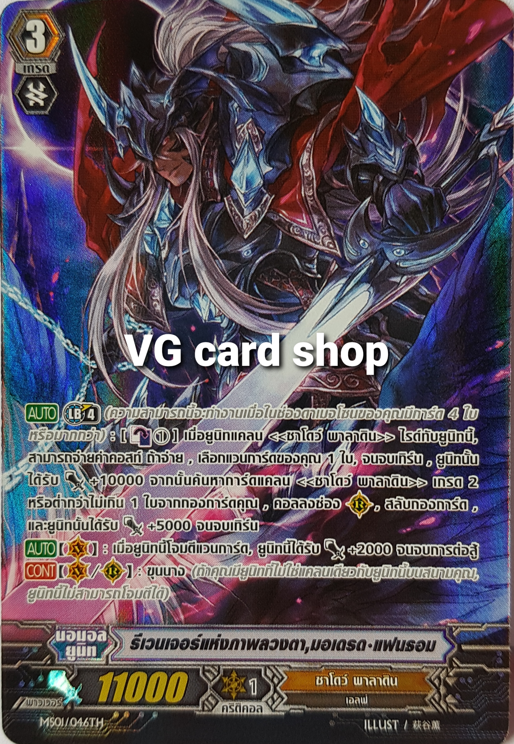 MS01/046 รีเวนเจอร์แห่งภาพลวงตา มอเดรด แฟนธอม ฟอยฟลูอาท