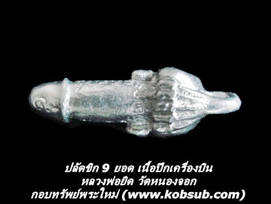 ปลัดขิก 9 ยอด เนื้อปีกเครื่องบิน ขนาดเล็ก หลวงพ่อยิด วัดหนองจอก