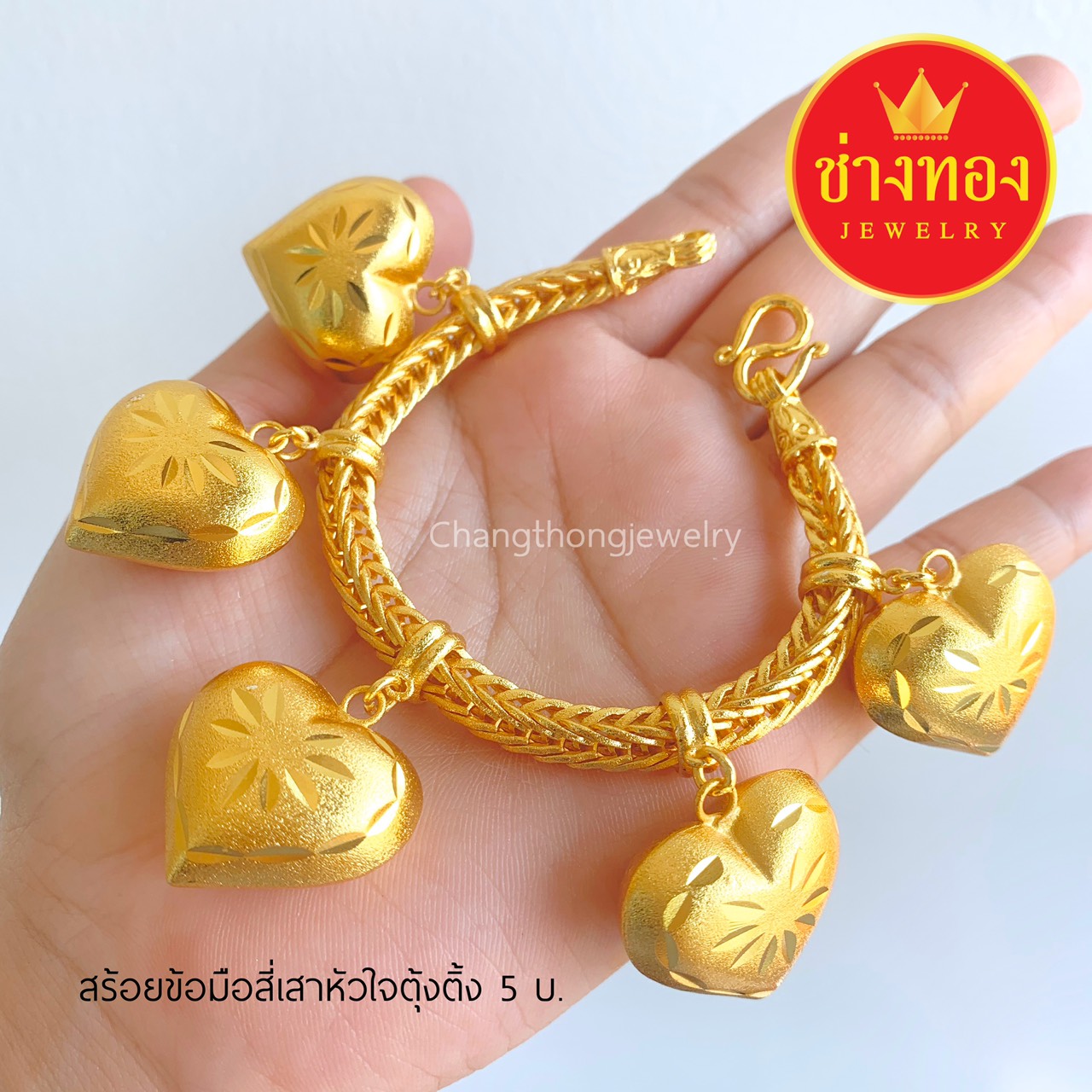 สร้อยข้อมือสี่เสาหัวใจตุ้งติ้ง หนัก 5 บาท ยาว 7", 7.5"