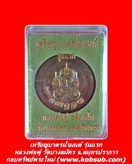 เหรียญบาตรน้ำมนต์ รุ่นแรก หลวงพ่อฟู วัดบางสมัคร