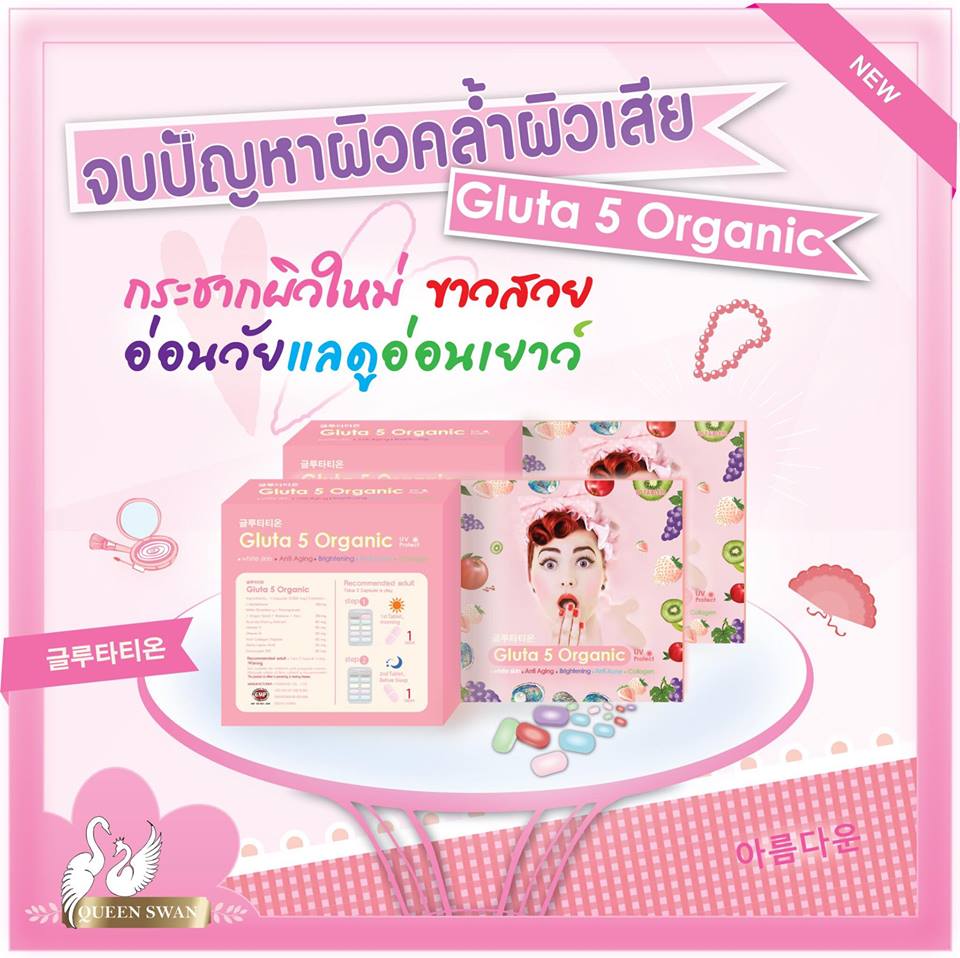 กลูต้า 5 สี (Gluta 5 Organic UV Protect)