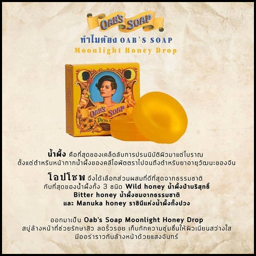โอปโซพ มูนไลท์ ฮันนี่ดรอป Oab’s Soap Moonlight Honey Drop
