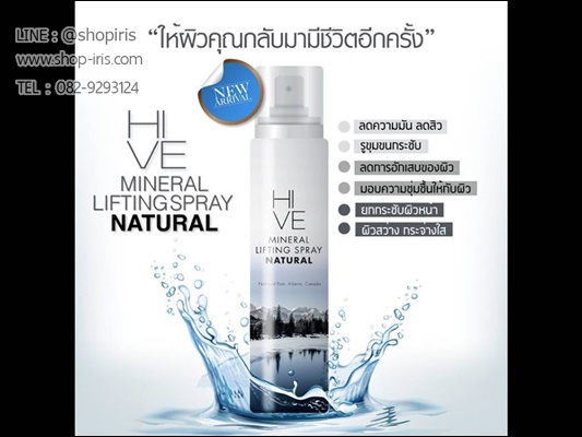 น้ำแร่ยกกระชับผิวหน้า Hive Mineral Lifting Spray