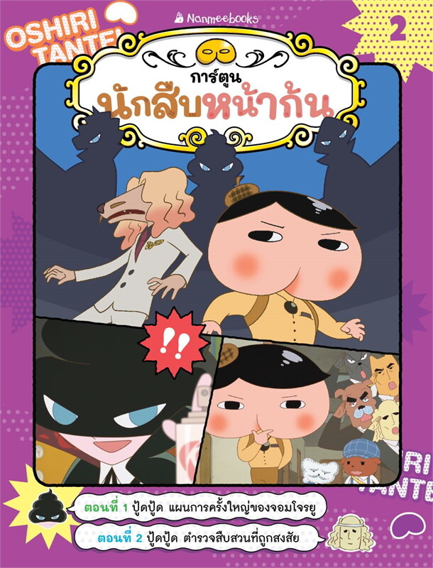 นักสืบหน้าก้น (การ์ตูน) เล่ม 2: ปู้ดปู้ด แผนการครั้งใหญ่ของจอมโจรยู