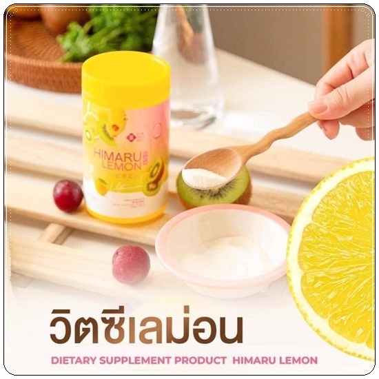 Himaru Lemon ฮิมารุ เลมอน น้ำชง วิตซี