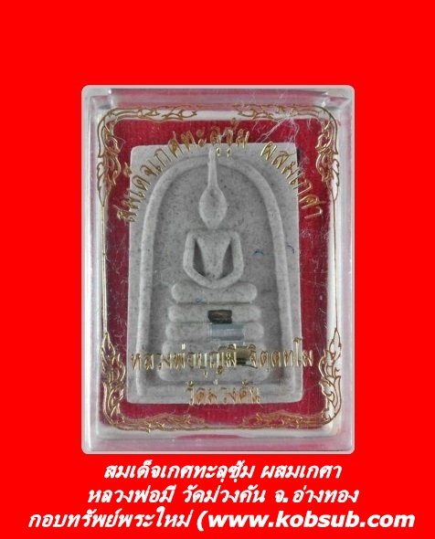 สมเด็จเกศทะลุซุ้ม ผสมเกศา หลวงพ่อมี วัดม่วงคัน