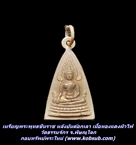 เหรียญพระพุทธชินราช หลังยันต์อกเลา เนื้อทองแดงผิวไฟ วัดธรรมจักร จ.พิษณุโลก