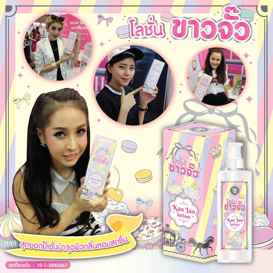 โลชั่นขาวจั๊ว (Kao Jao Lotion by Skin2U)