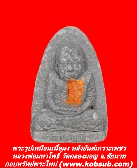 พระรูปเหมือนเนื้อผง หลังยันต์เกราะเพชร หลวงพ่อมหาโพธิ์ วัดคลองมอญ จ.ชัยนาท