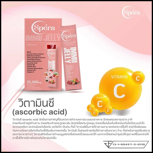 สเปร่า เจลลี่ อาหารเสริมภูมิคุ้มกัน IMMU Jelly Spera (ของแท้ ส่งฟรี)