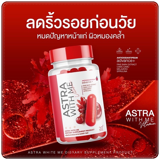 แอสตร้า วิตมี Astra With Me Vitamin (1แถม1)