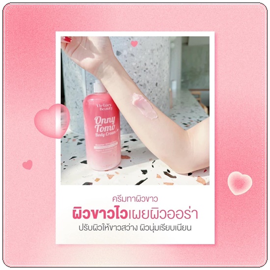 ครีมมะเขือเทศคริสตัล ONNY TOMO BODY CREAM ครีมหัวเชื้อผิวขาว