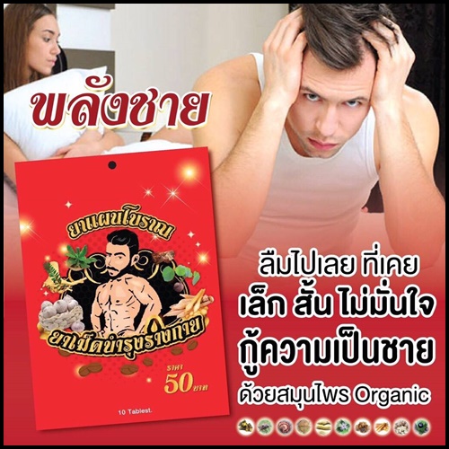 ยาแผนโบราณ สมุนไพรพลังชาย