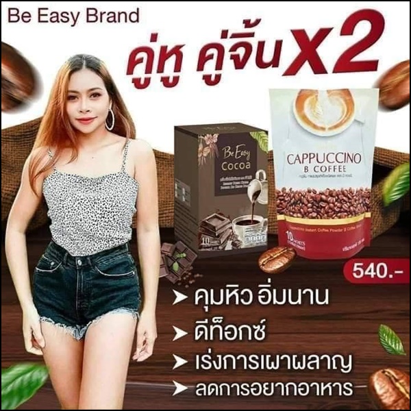 บีคอฟฟี่ คาปูชิโน่ Be Easy Cappuccino B Coffee กาแฟนางบี
