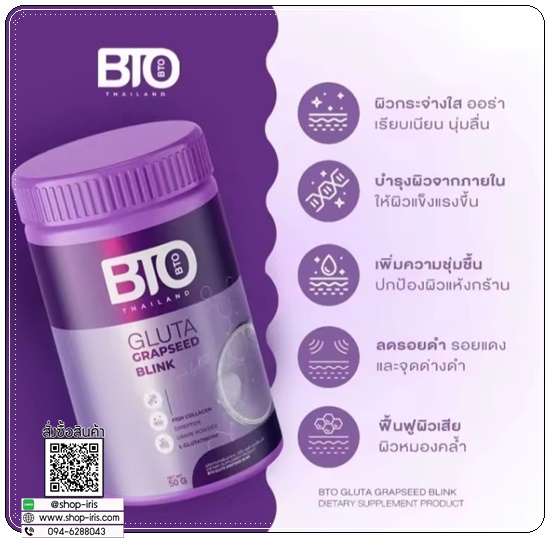 บีทีโอ กลูต้า เกรฟซีด บลิ้ง BTO GLUTA GRAPSEED BLINK (1แถม2)