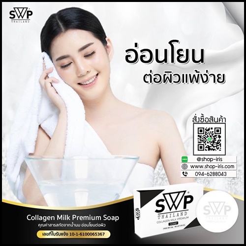 สบู่น้ำนม เอสดับบลิวพี SWP COLLAGEN MILK PREMIUM SOAP