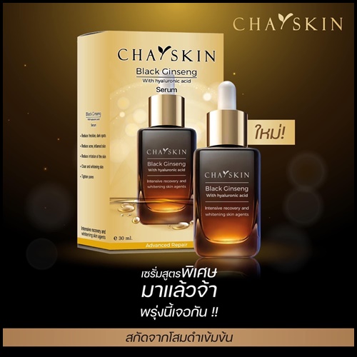 ชาสกิน เซรั่มสลายฝ้า CHASKIN Black Ginseng Serum (ส่งฟรี)