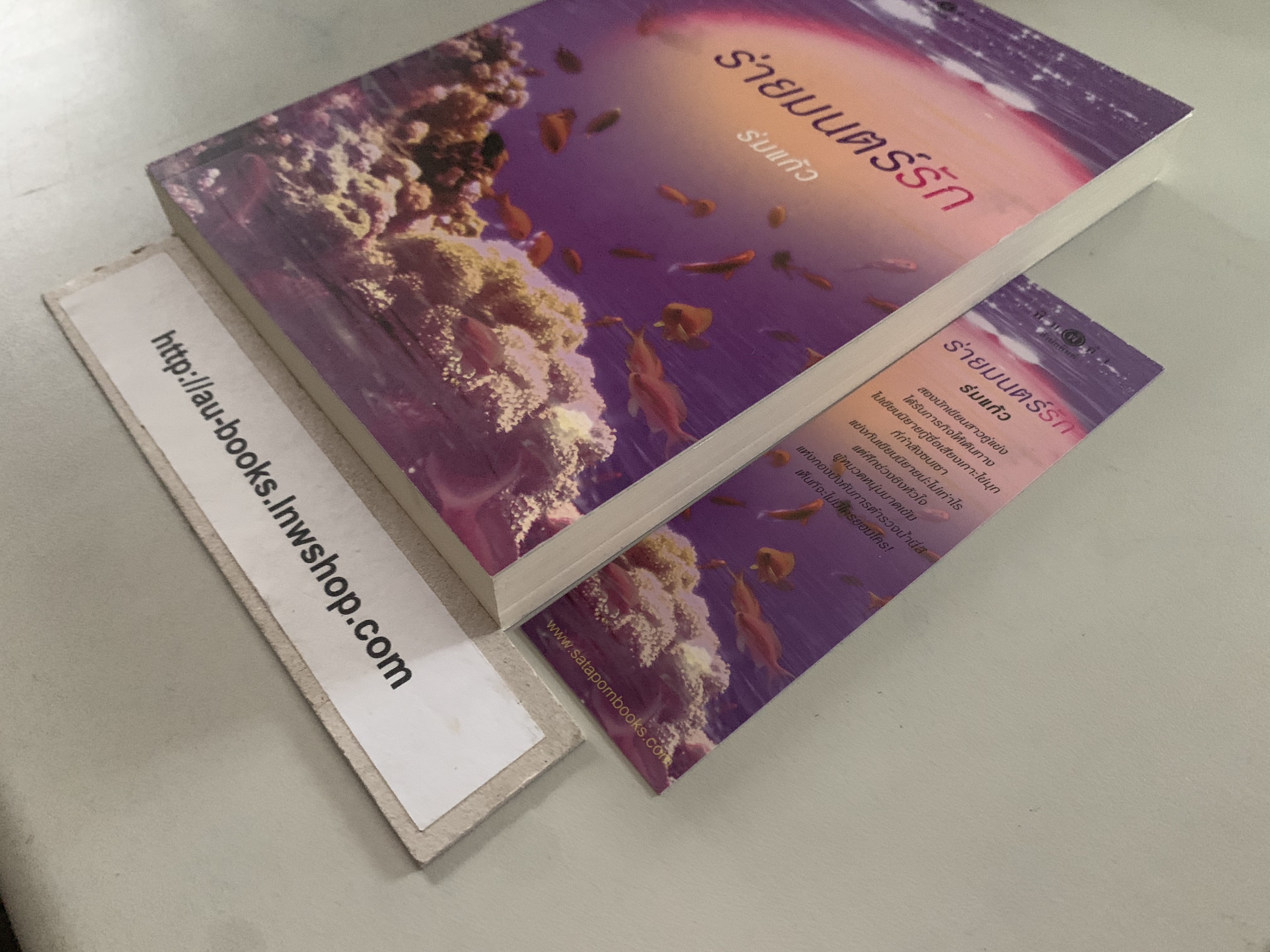 ร่ายมนต์รัก/ร่มแก้ว