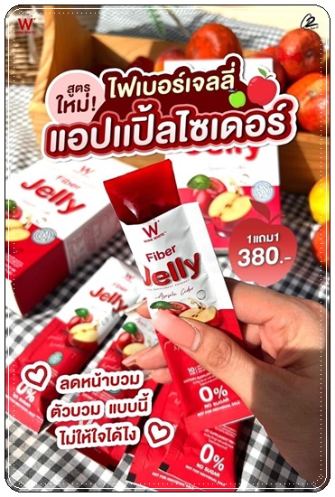 ไฟเบอร์เจลลี่ แอปเปิ้ลไซเดอร์ Wink White Fiber Jelly Apple Cider (1แถม1)