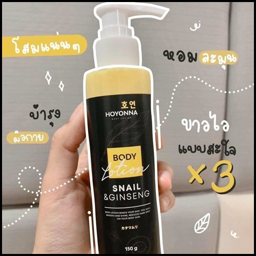 ใหม่ โลชั่นโฮยอน Snail & Ginseng Body Lotion By HOYONNA