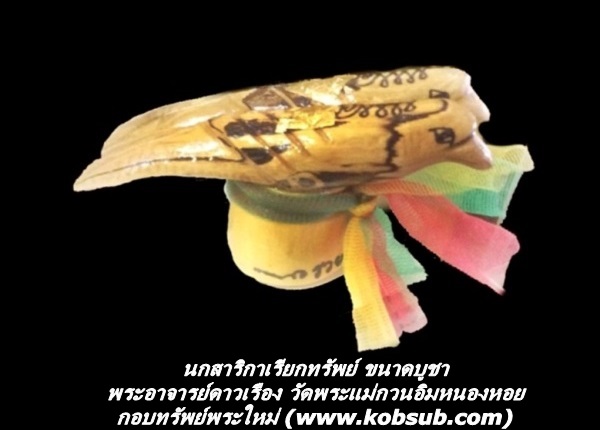 นกสาริกาเรียกทรัพย์ ขนาดบูชา พระอาจารย์ดาวเรือง วัดพระแม่กวนอิมหนองหอย
