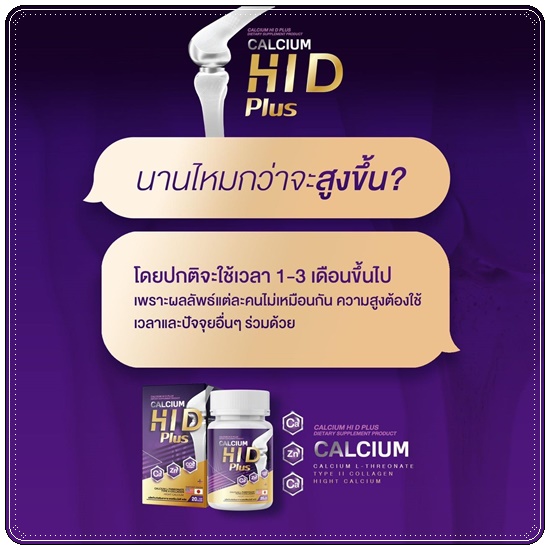 Calcium Hi D Plus แคลเซียมไฮดีพลัส เพิ่มสูง (1แถม1)